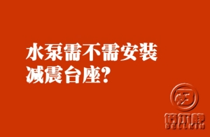 水泵需不需要安装减震台座