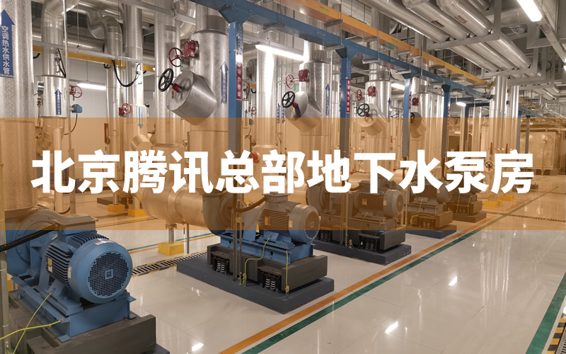 北京腾讯大楼地下室水泵减振台座