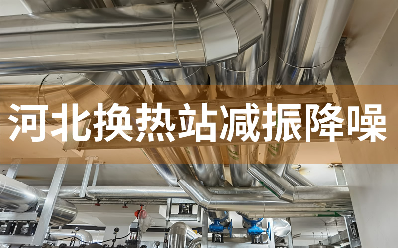 河北保定换热站减振降噪顺利完工